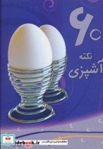 60 نکته آشپزی