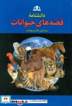 دانشنامه قصه های حیوانات