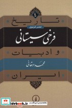 تاریخ و ادبیات ایران 4