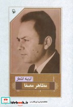 گزینه اشعار مظاهر مصفا