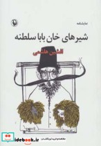 نمایشنامه شیرهای خان بابا سلطنه