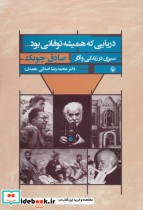 دریایی که همیشه توفانی بود...