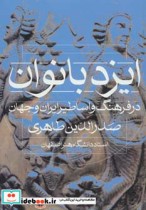 ایزد بانوان در فرهنگ و اساطیر ایران و جهان