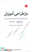 باز طراحی آموزش شمیز،رقعی،اختران درسی از ناکامی های آمریکا در ارتقای آموزش عمومی