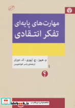 مهارت های پایه ای تفکر انتقادی