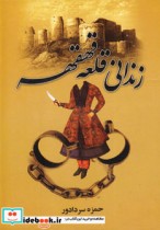 زندانی قلعه قهقهه نشر سمیر