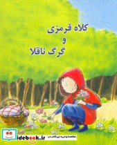 کلاه قرمزی و گرگ ناقلا