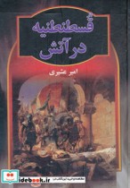 قسطنطنیه در آتش