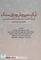 آبگینه بر دوش و باران سنگ