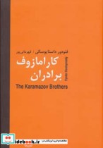 برادران کارامازوف نشر سمیر