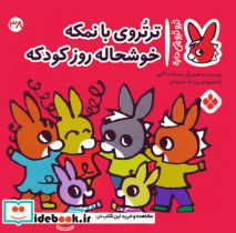 ترو ترو چی داره 38 بانمکه خوشحاله روزکودکه پنجره