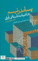 پسامدرنیسم در ادبیات داستانی ایران