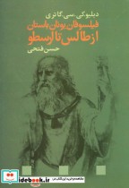 فیلسوفان یونان باستان از طالس تا ارسطو