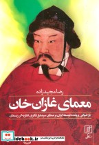 معمای غازان خان نشر علم