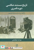 تاریخ مستند عکاسی دوره ناصری