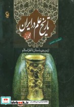 تاریخ علم در ایران 1