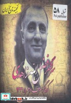 سرلشگر فضل الله زاهدی کودتاگر معروف 28 مرداد 1332