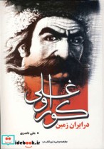 کوراوغلی در ایران زمین