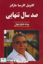 صد سال تنهایی