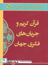 قرآن کریم و جریان های فکری جهان