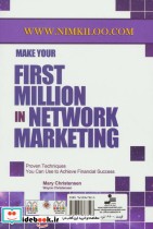 اولین میلیون دلار خود را در بازاریابی شبکه ای کسب کنید