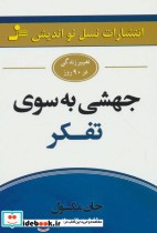 جهشی به سوی تفکر