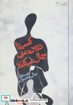 کسی را درون من چال می کنند