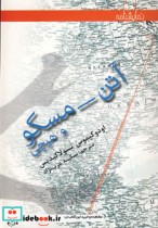 آتن-مسکو و هیچی