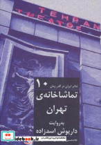 تماشاخانه تهران از تئاتر ایران در گذر زمان 10