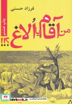 من آقام یا الاغ؟