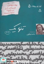 تنها 1 ایران این روزها… 5 ، سینما و تئاتر104،نمایشنامه64