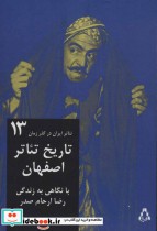 تئاتر ایران در گذر زمان 13 تاریخ تئاتر اصفهان