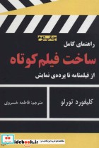 راهنمای کامل ساخت فیلم کوتاه