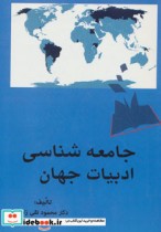 جامعه شناسی ادبیات جهان