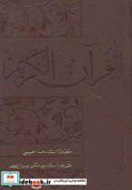 قرآن کریم هوشمند ترجمه ابوالفضل بهرام پور