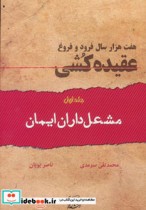 هفت هزار سال فرود و فروغ عقیده کشی