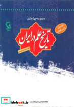 مجموعه تاریخ علم در ایران