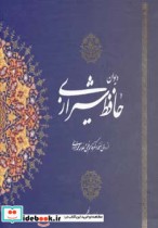 دیوان حافظ شیرازی دو زبانه باقاب