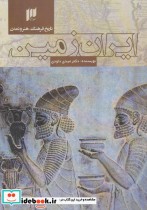 تاریخ فرهنگ هنر و تمدن ایران زمین