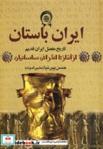 ایران باستان نشر سمیر دبیر