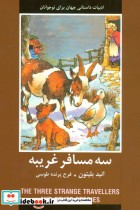 سه مسافر غریبه