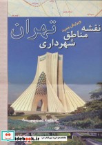 نقشه مناطق شهرداری تهران نشر ایران شناسی