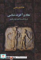 معاد و آخرت شناسی در مذاهب و ادیان ایران قدیم