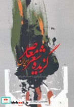 گزیده شعر معاصر ایران