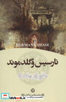 نارسیس و گلدموند نشر تهران
