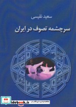 سرچشمه تصوف در ایران نشر جاجرمی