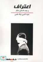 اعتراف و چند داستان دیگر