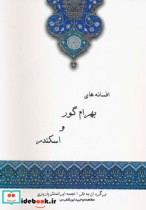 افسانه های بهرام گور و اسکندر