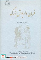 فرمان داریوش بزرگ