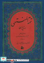 تتمه المنتهی در تاریخ خلفا